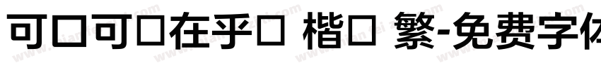 可口可樂在乎體 楷體 繁字体转换